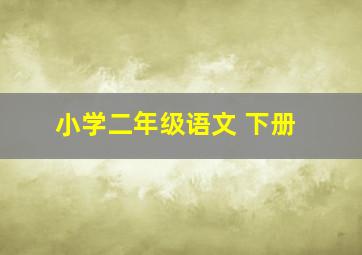 小学二年级语文 下册